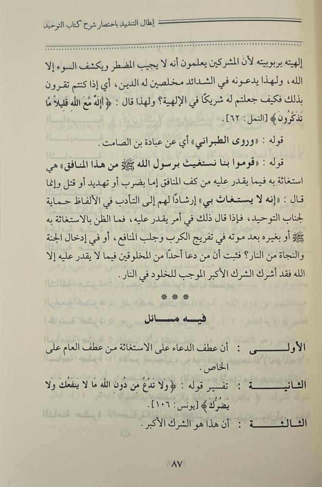 إبطال التنديد باختصار شرح كتاب التوحيد