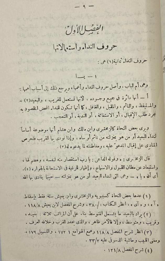 أسرار النداء في لغة القرآن الكريم