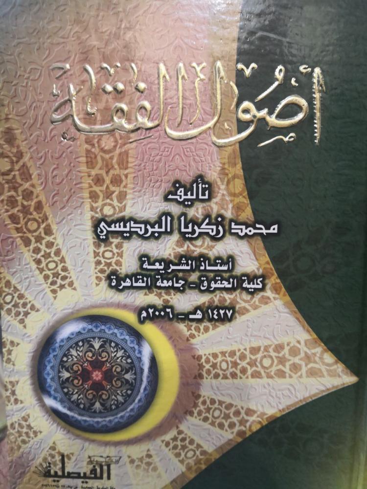 أصول الفقه للبرديسي