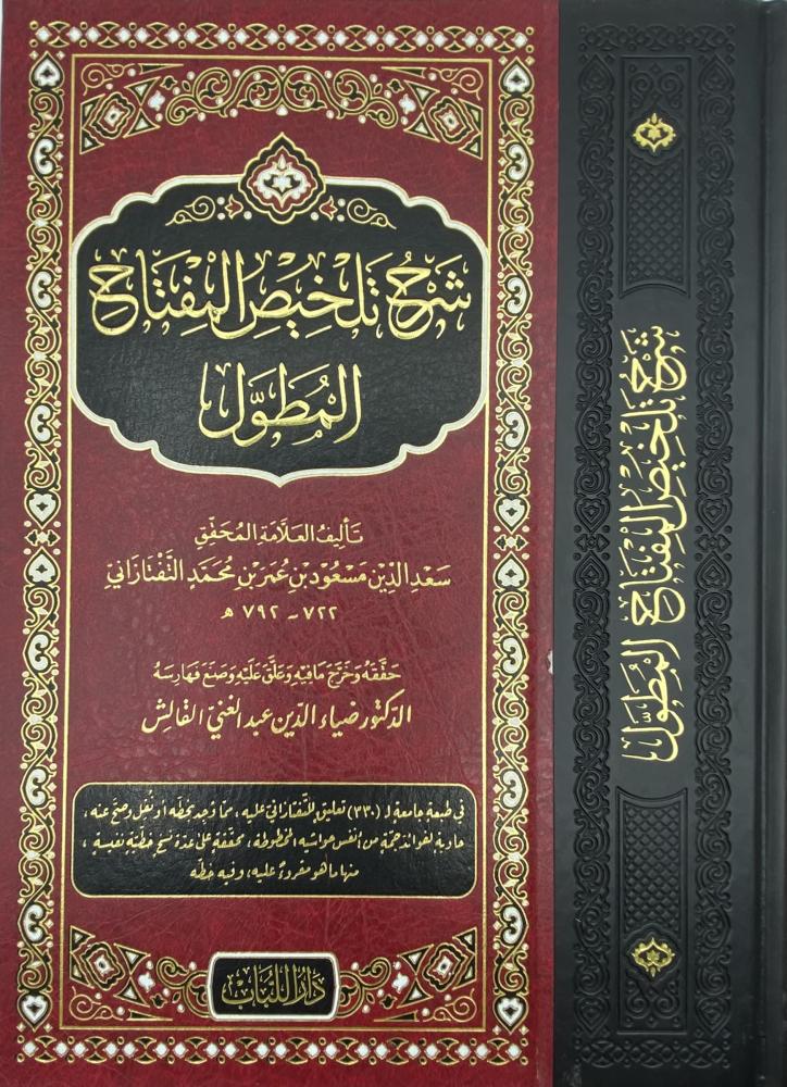شرح تلخيص المفتاح  المطول