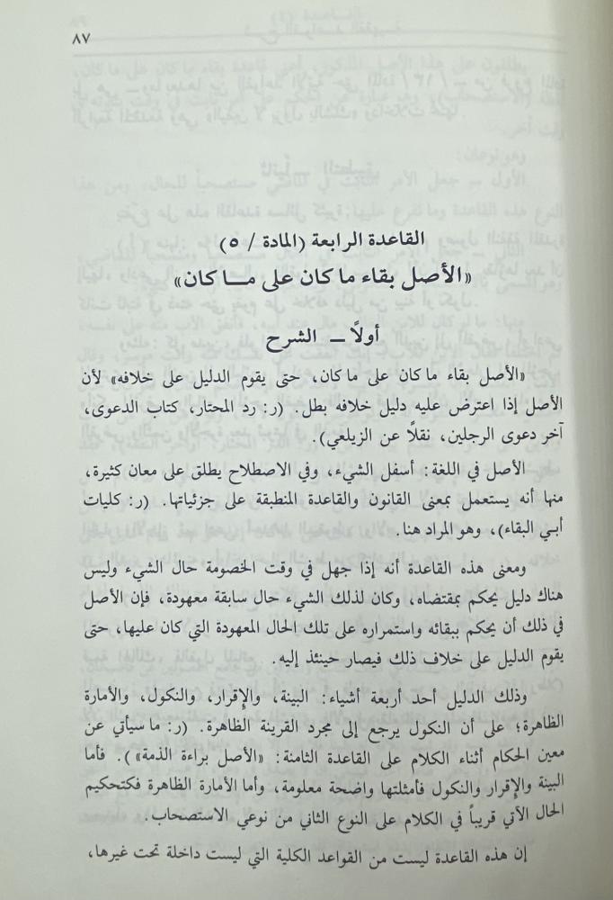 شرح القواعد الفقهية أحمد الزرقاء