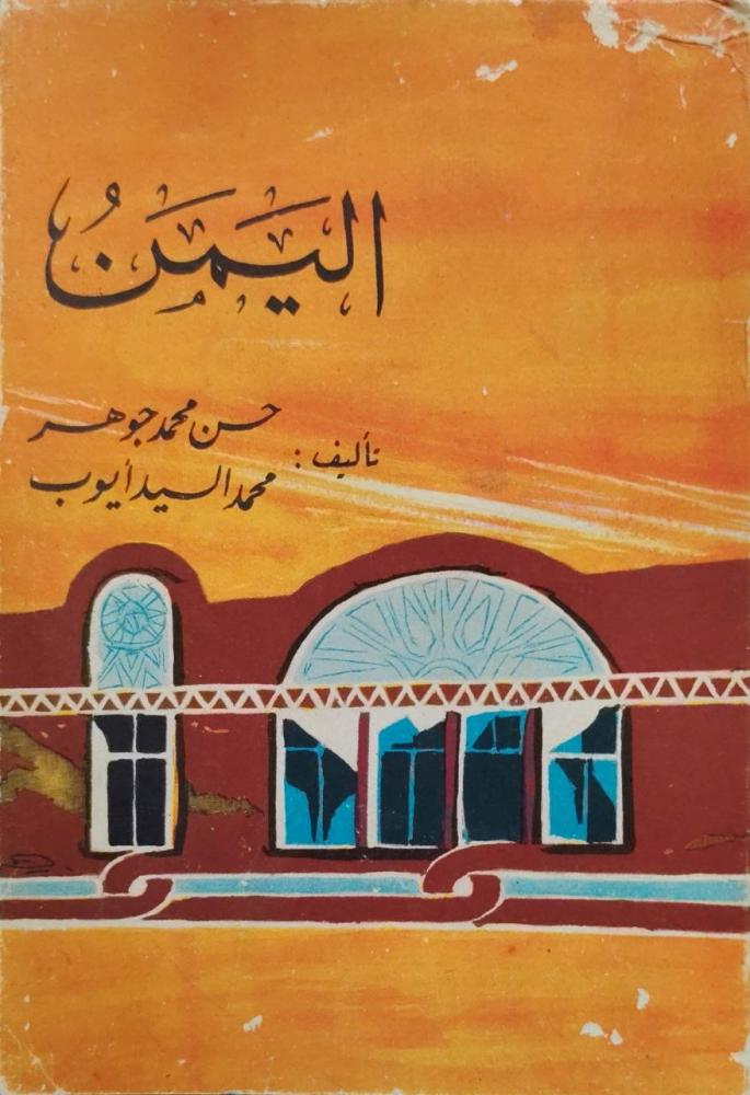 اليمن