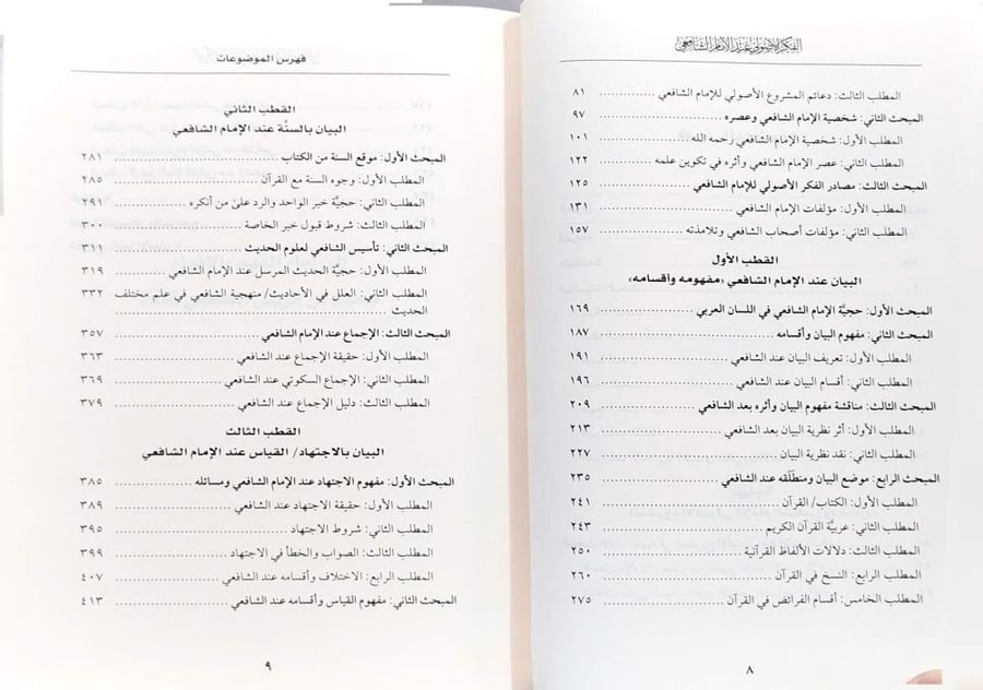 الفكر الأصولي عند الإمام الشافعي