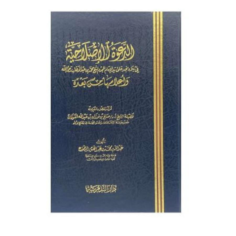 الدعوة الإصلاحية في بلاد نجد