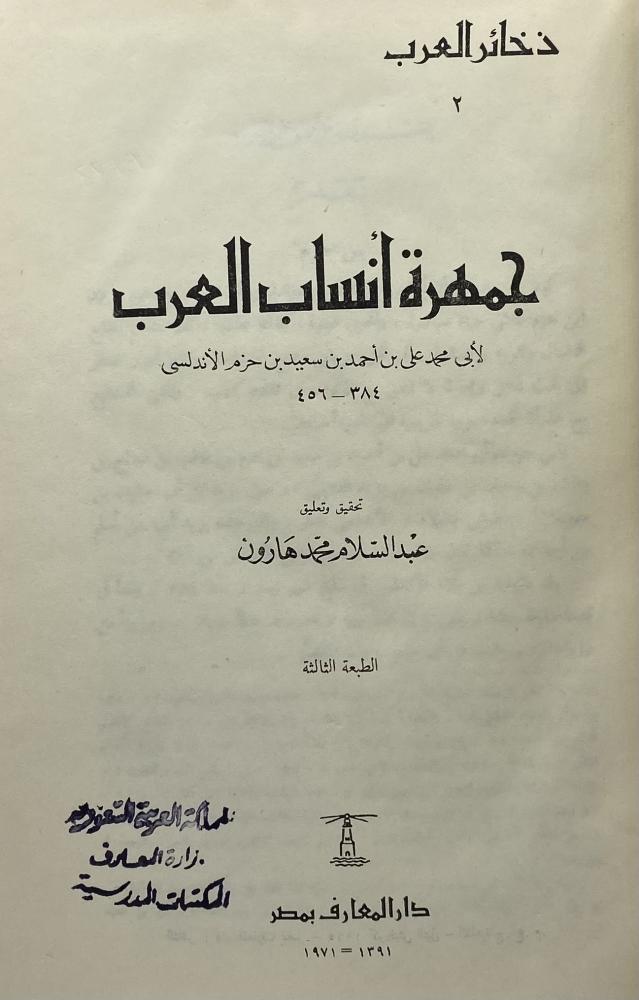 جمهرة أنساب العرب لابن حزم تحقيق عبد السلام هارون