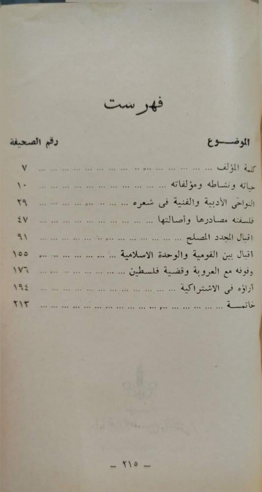 نظرات جديدة في شعر إقبال
