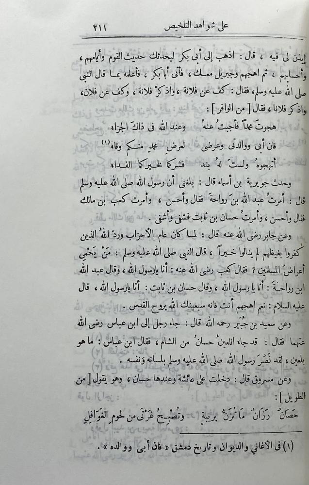 معاهد التنصيص  على شواهد التلخيص
