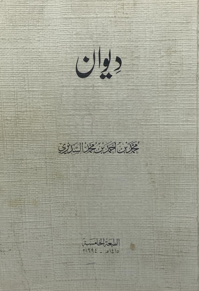 ديوان محمد بن أحمد السديري