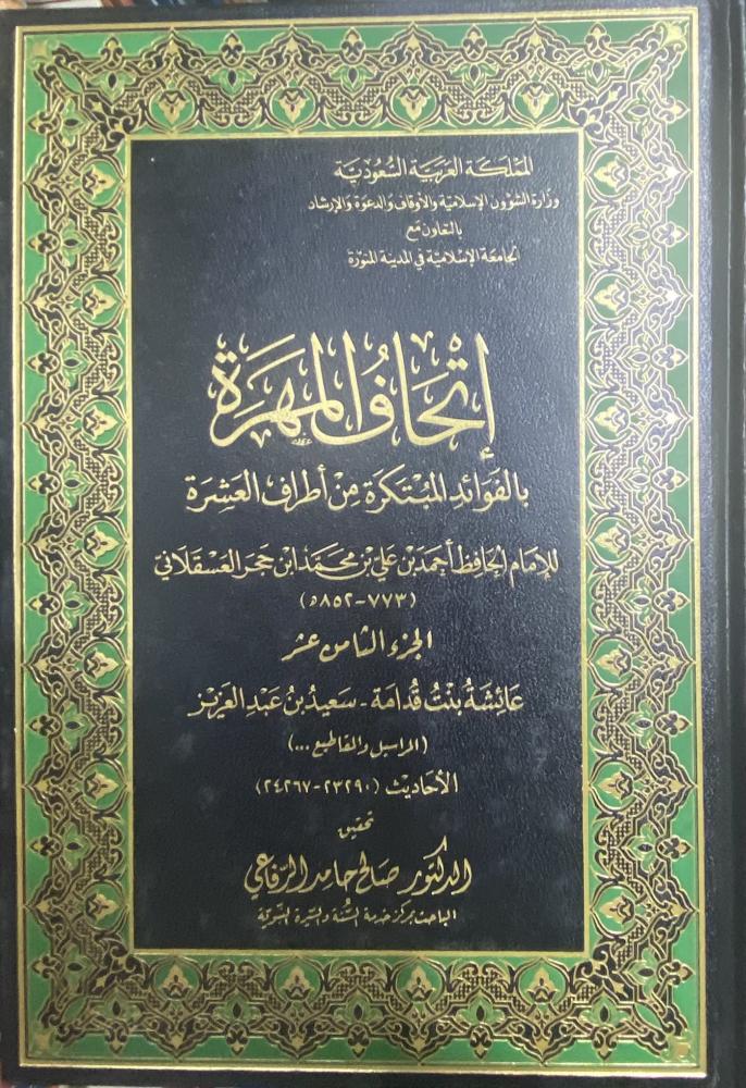 إتحاف المهرة بالفوائد المبتكرة