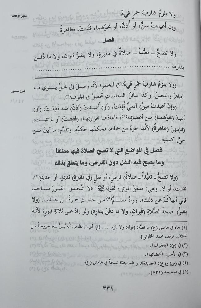 شرح منتهى الإرادات