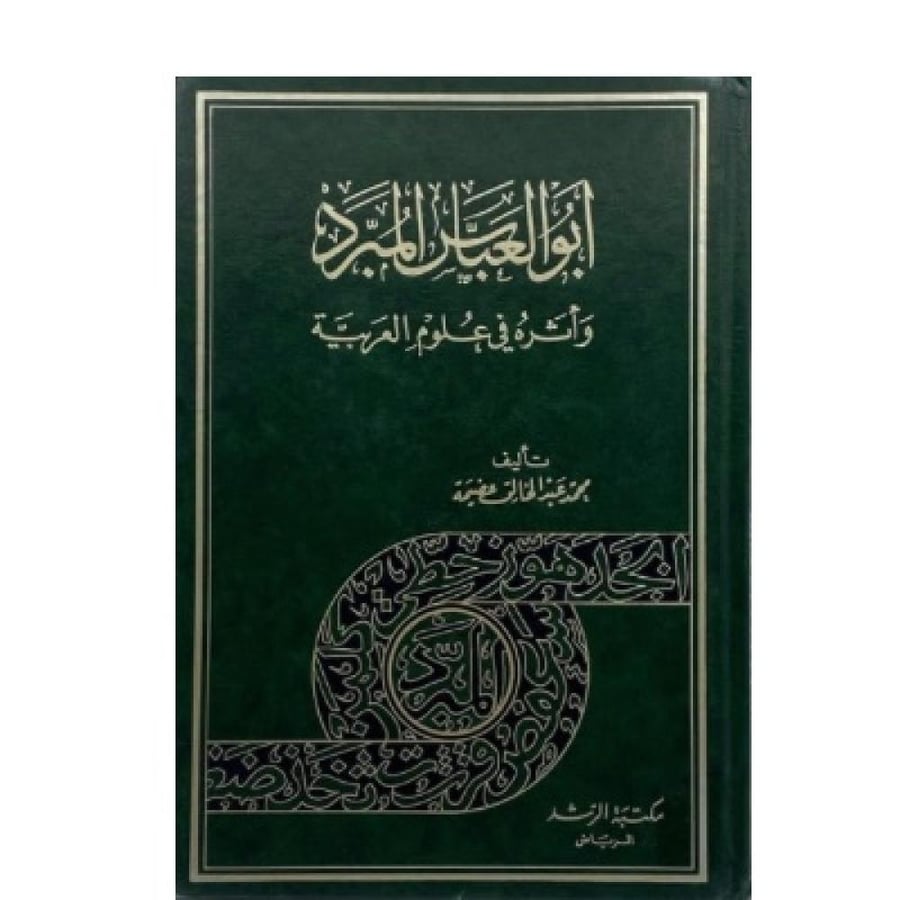 أبو العباس المبرد وأثره في علوم العربية محمد عضيمة