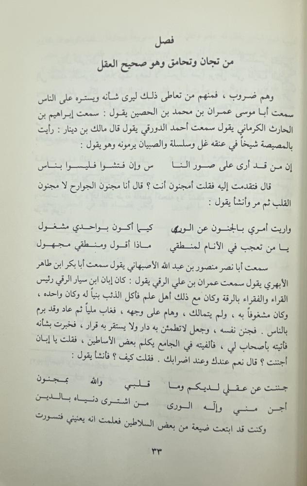 عقلاء المجانين