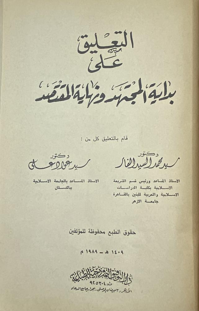 التعليق على بداية المجتهد ونهاية المقتصد