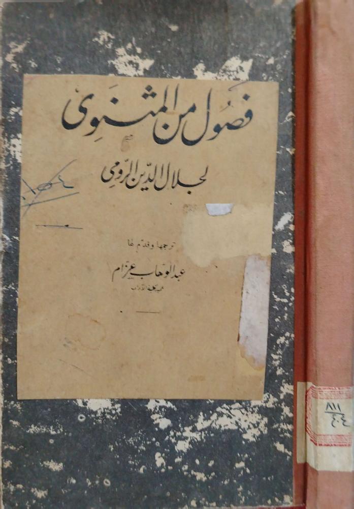 فصول من المثنوي ترجمة عبدالوهاب عزام