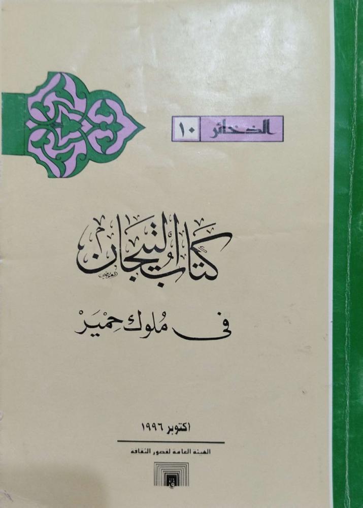 التيجان في ملوك حمير