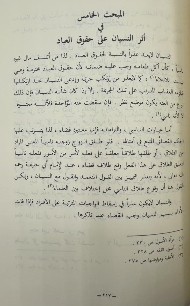 عوارض الأهلية عند علماء أصول الفقه