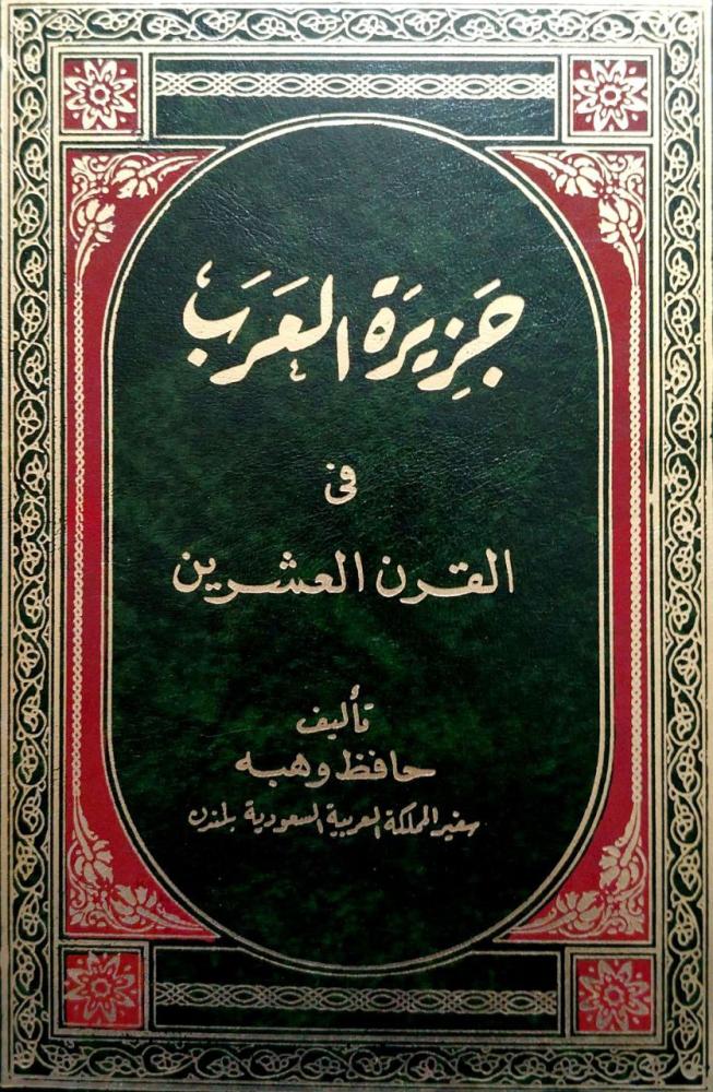 جزيرة العرب في القرن العشرين