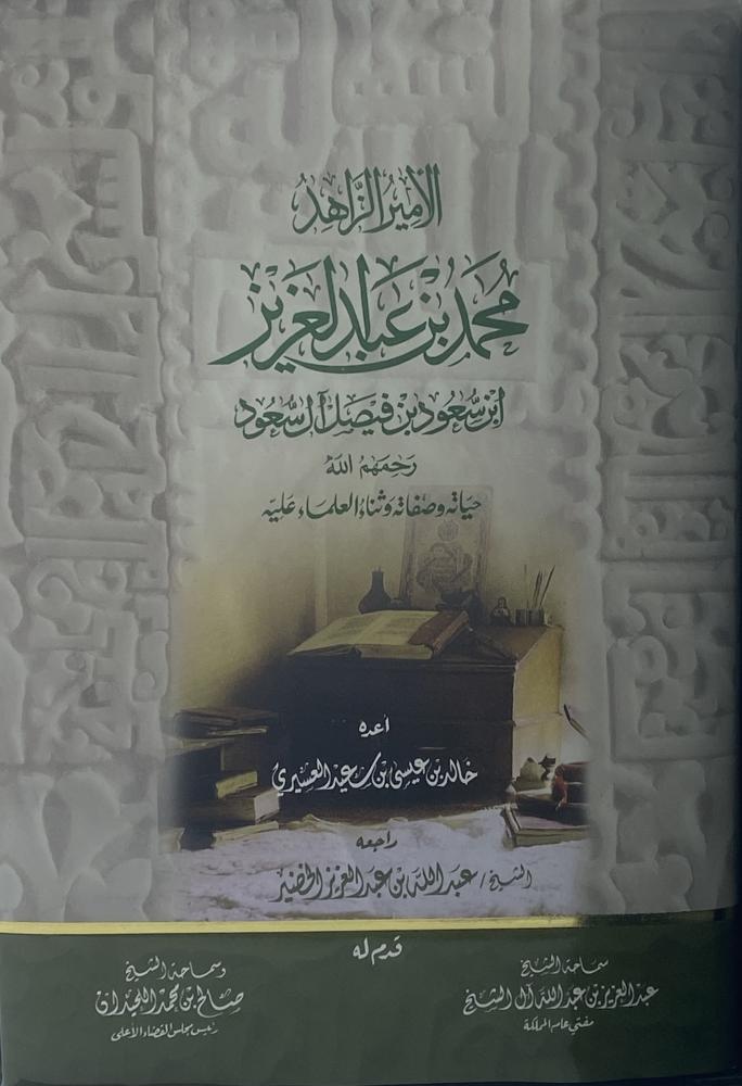 الأمير الزاهد محمد بن عبدالعزيز
