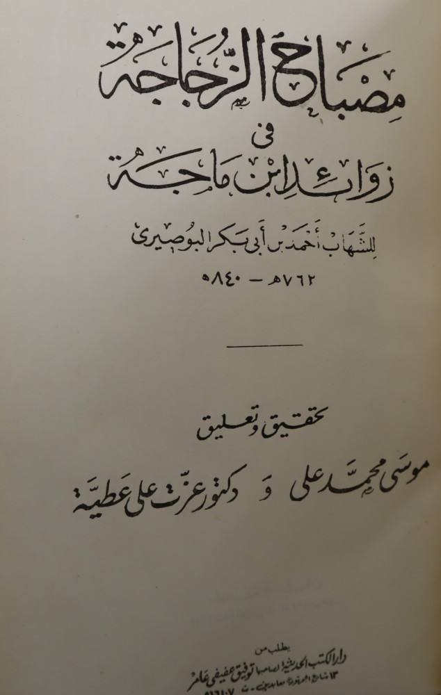 مصباح الزجاجة في زوائد ابن ماجه