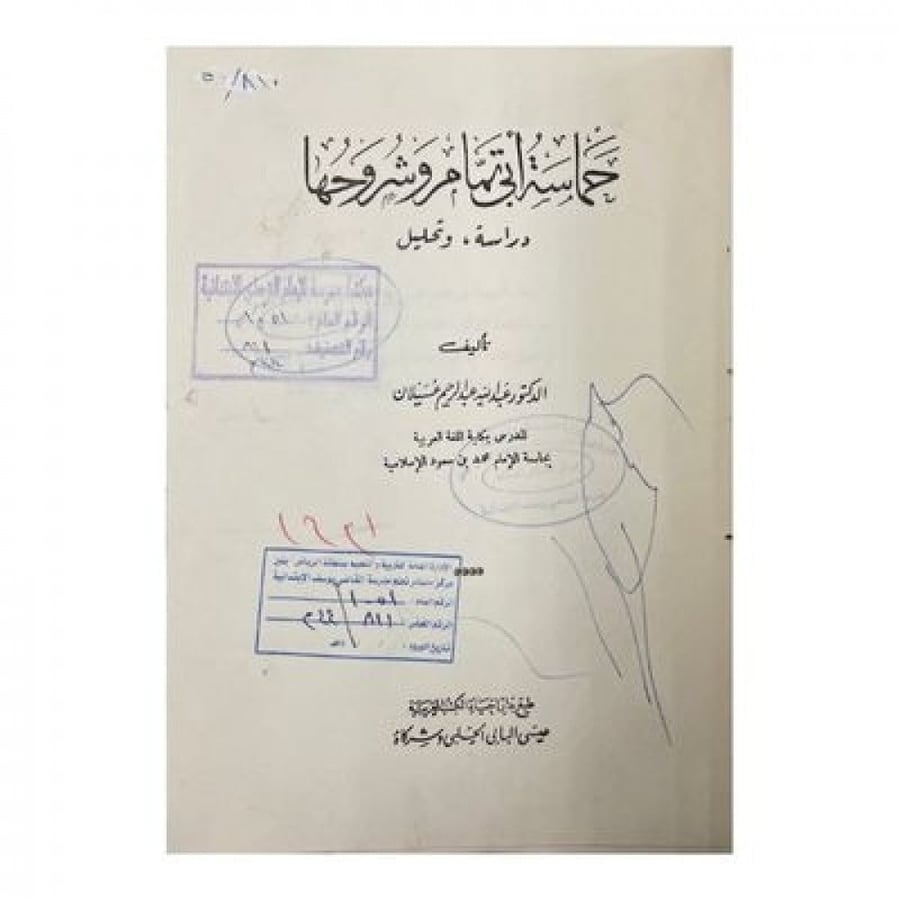 حماسة أبي تمام وشروحها