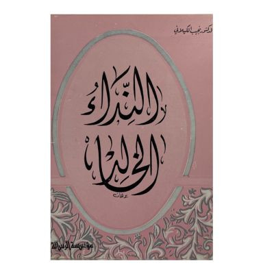 النداء الخالد-نجيب الكيلاني