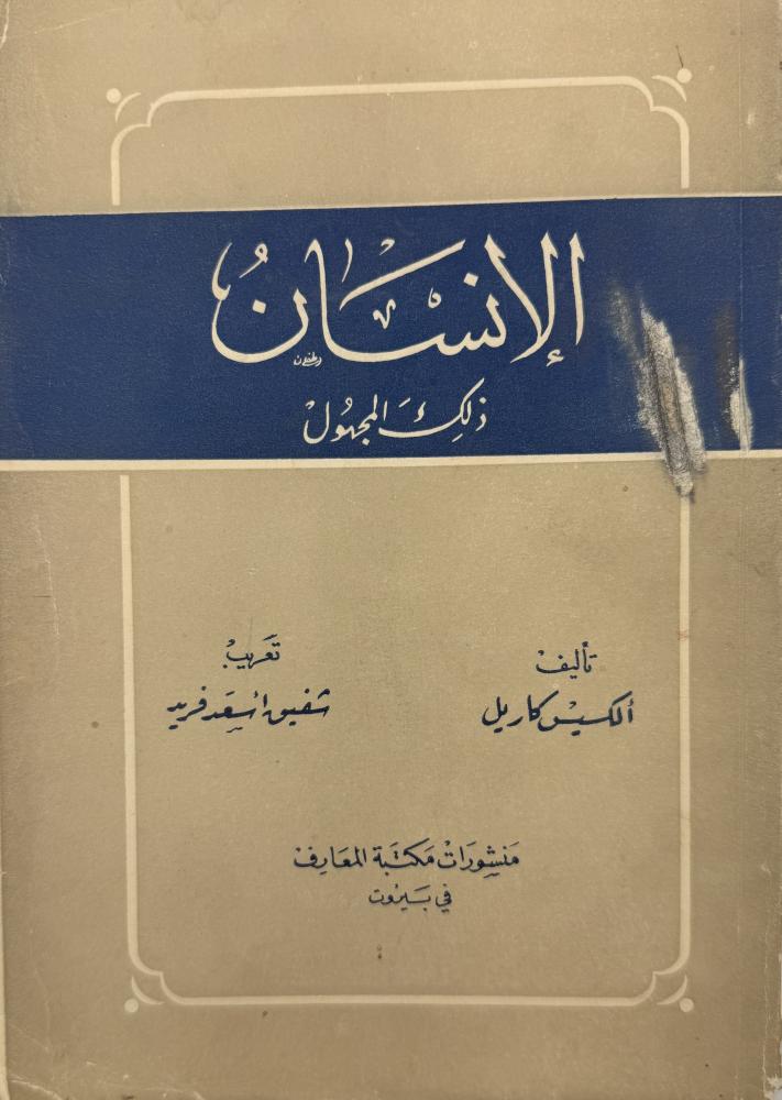 ‏الإنسان ذلك المجهول