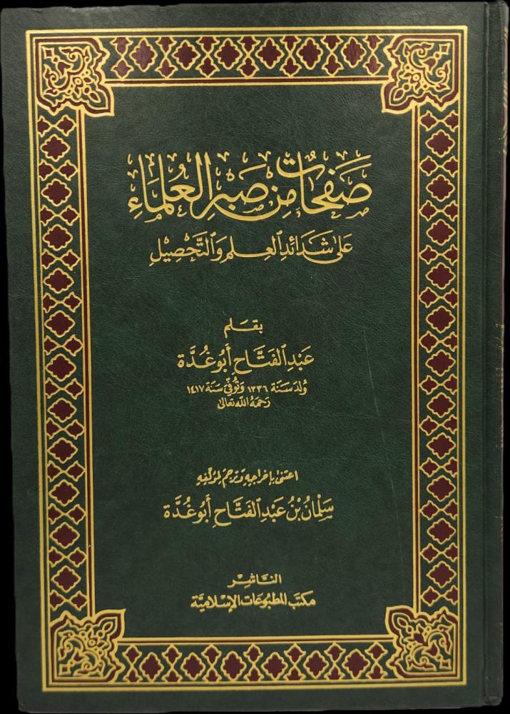 صفحات من صبر العلماء على شدائد العلم والتحصيل