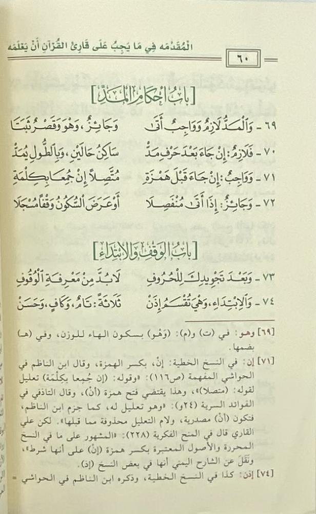 المقدمة في مايجب على قارئ القرآن أن يعلمه