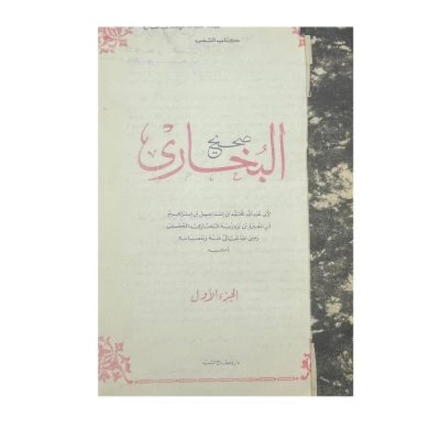 صحيح البخاري