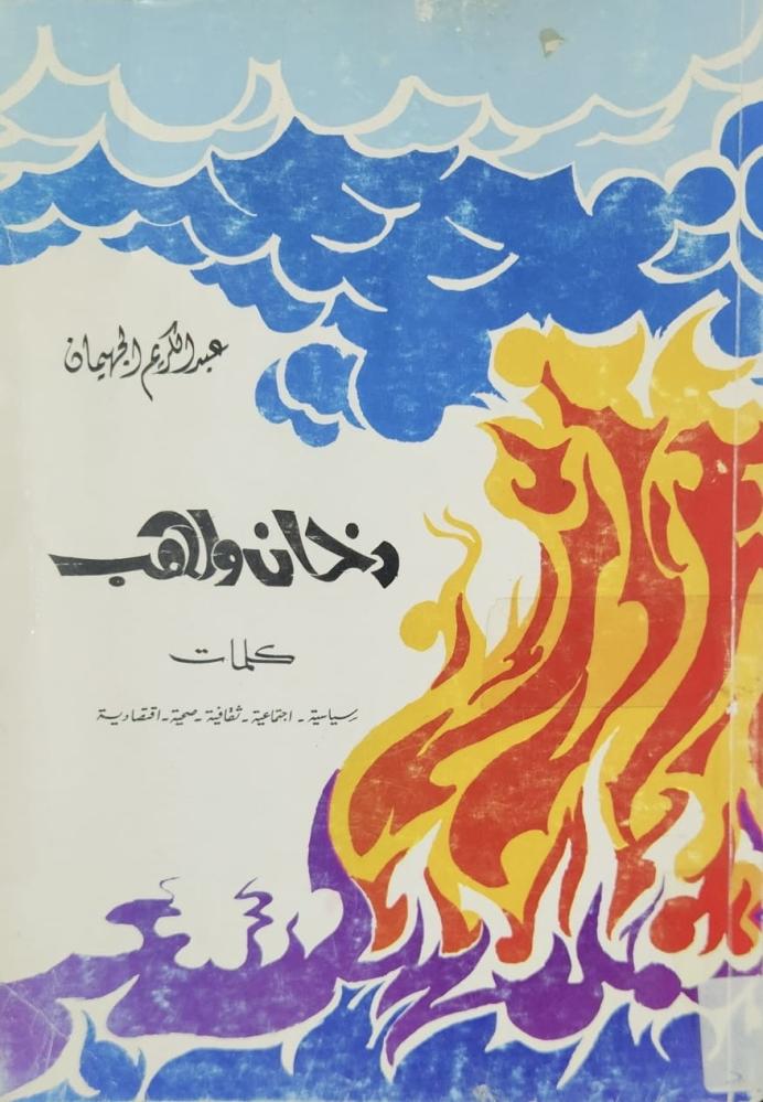 ‏دخان ولهب عبدالكريم الجهيمان