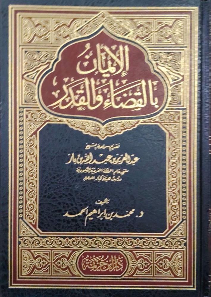 الإيمان بالقضاء والقدر