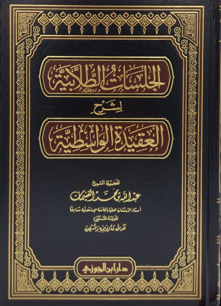 الجلسات الطلابية لشرح العقيدة الواسطية