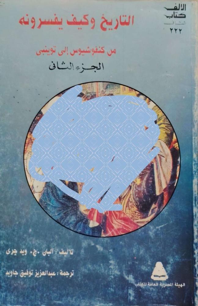 التاريخ وكيف يفسرونه - من كنفوشيوس إلى توينبي