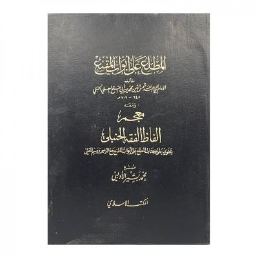 المطلع على أبواب المقنع ومعه معجم