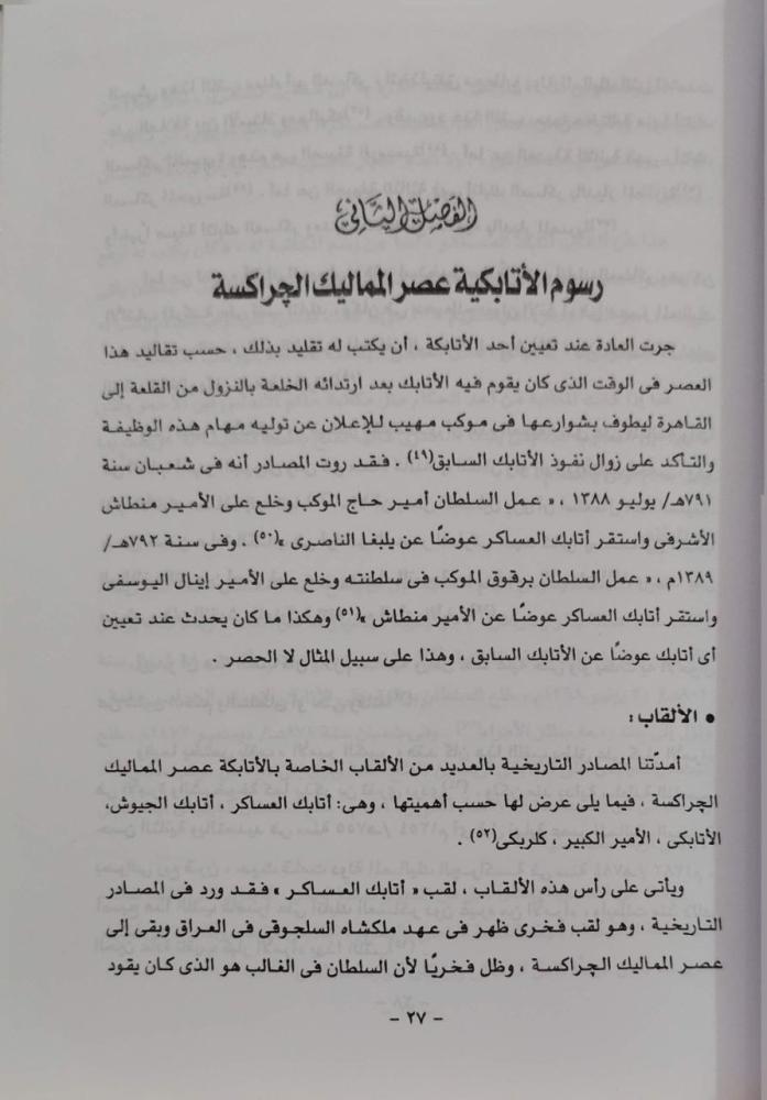 أتابك العساكر في القاهرة عصر المماليك الجراكسة