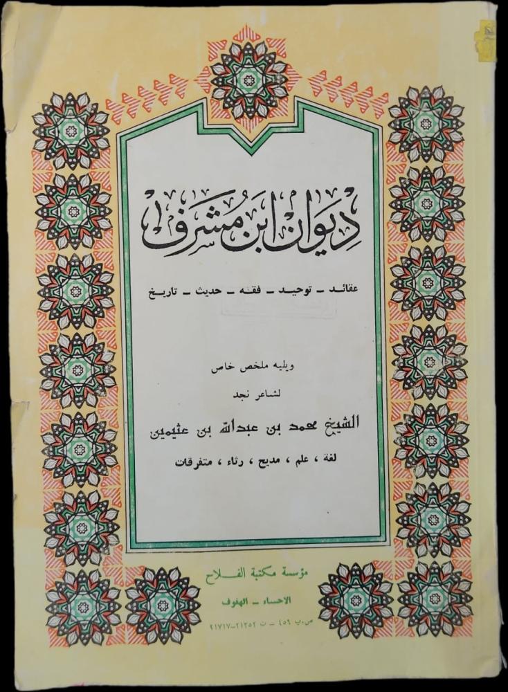 ديوان ابن مشرف ويليه ملحق خاص لشاعر نجد