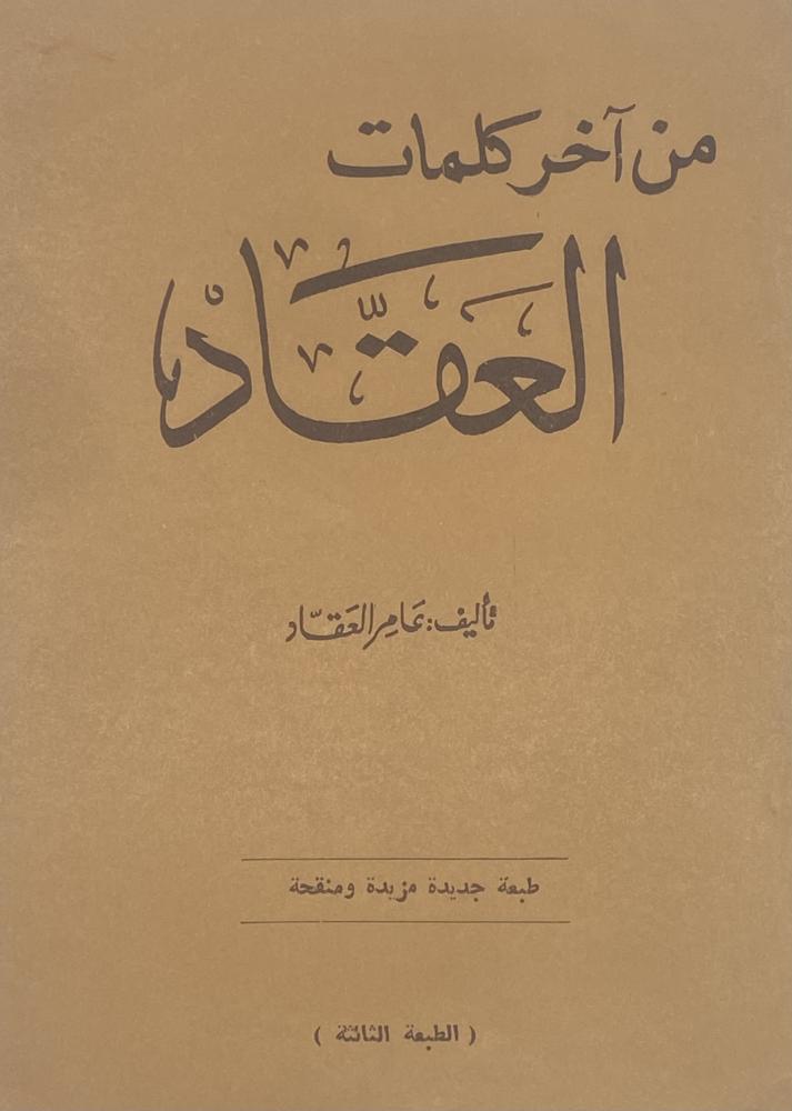 من اخر كلمات العقاد