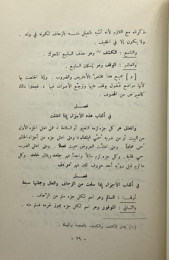 المعيار في أوزان الأشعار و الكافي في علم القوافي