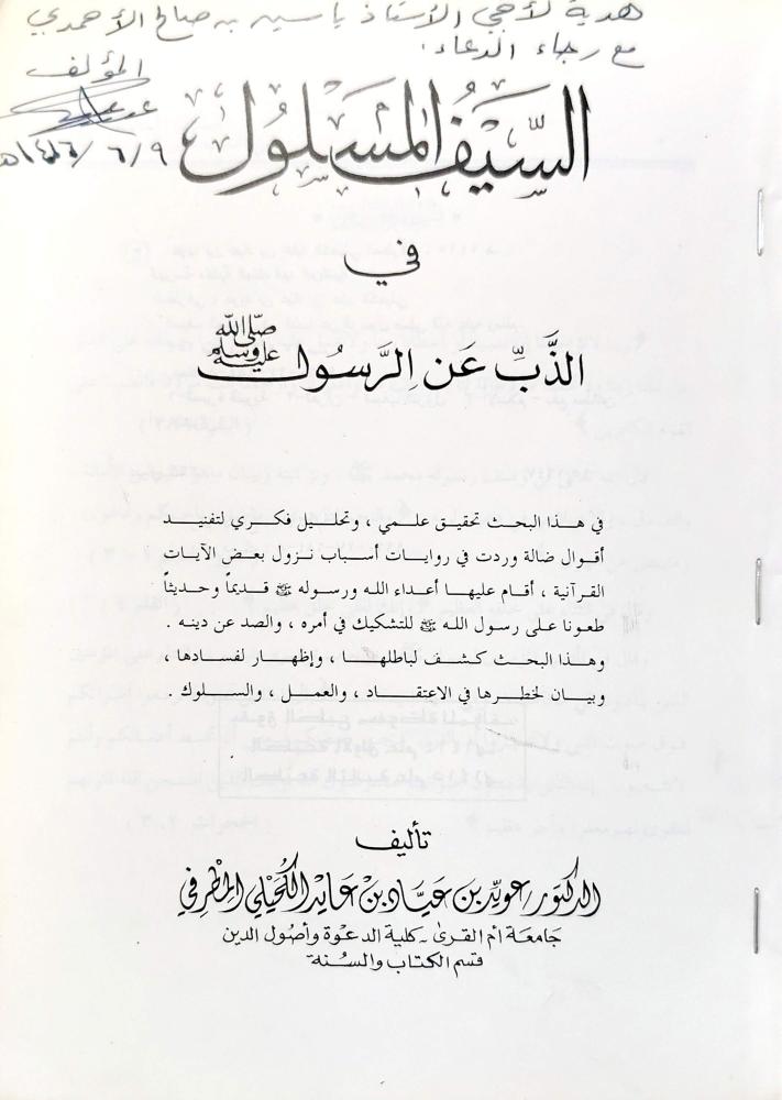 السيف المسلول في الذب عن الرسول صلى الله عليه وسلم  - إهداء من المؤلف