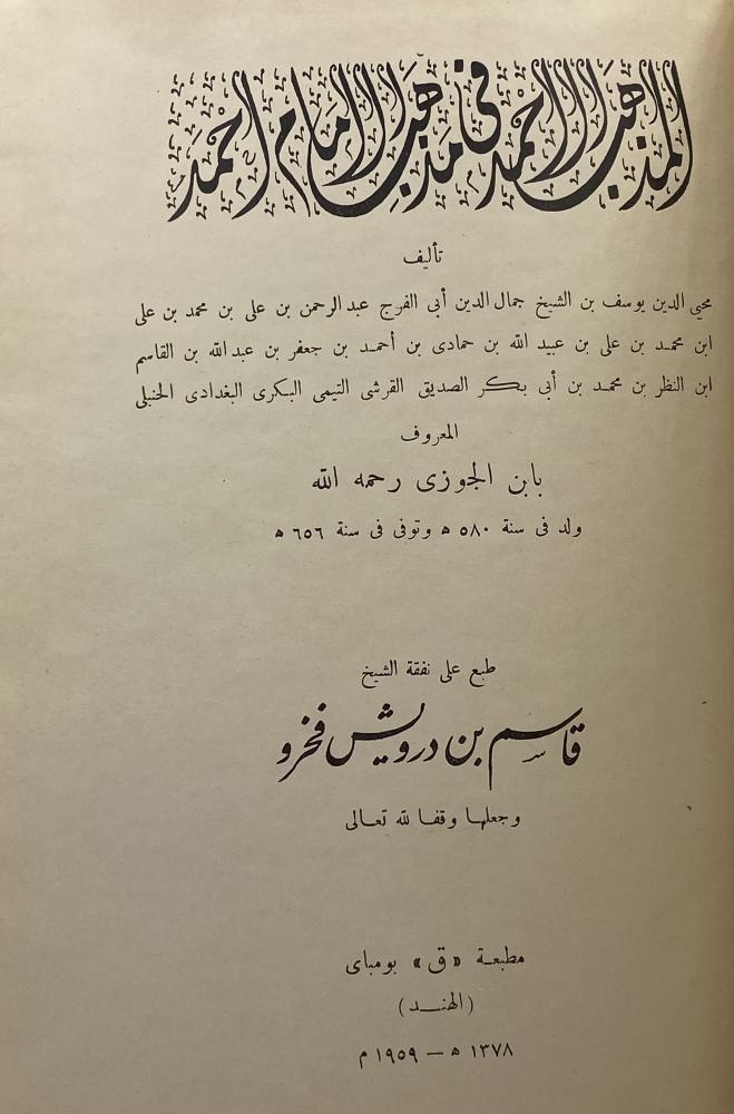 المذهب الأحمد في مذهب الامام أحمد