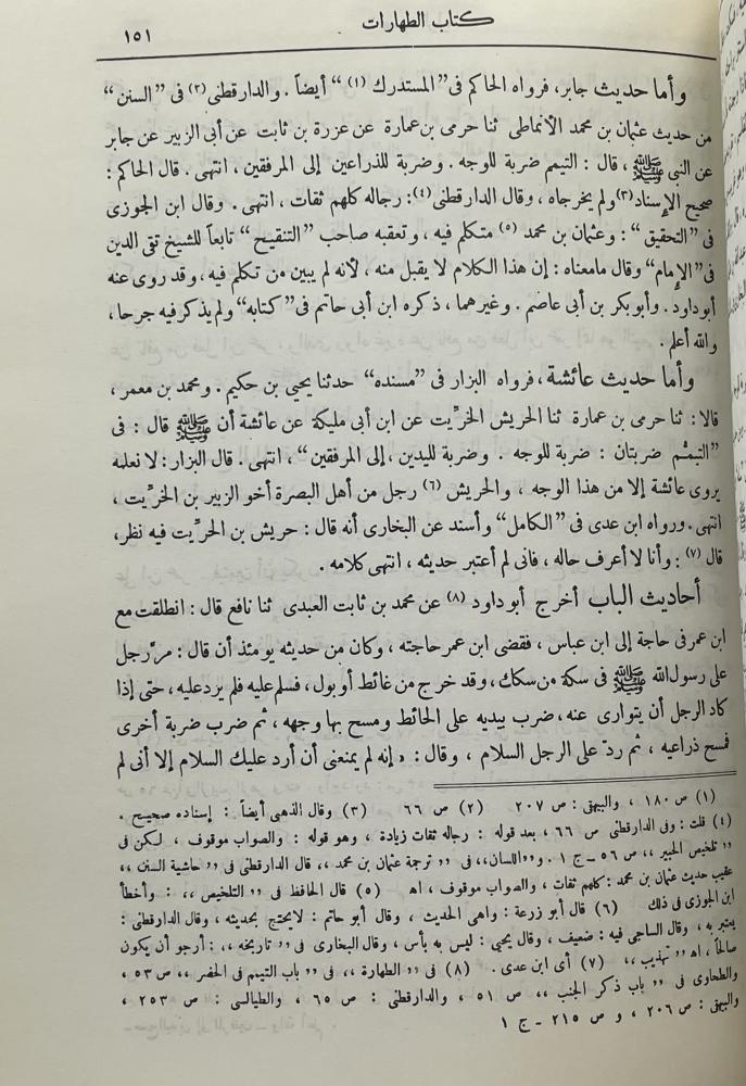 نصب الراية لأحاديث الهداية