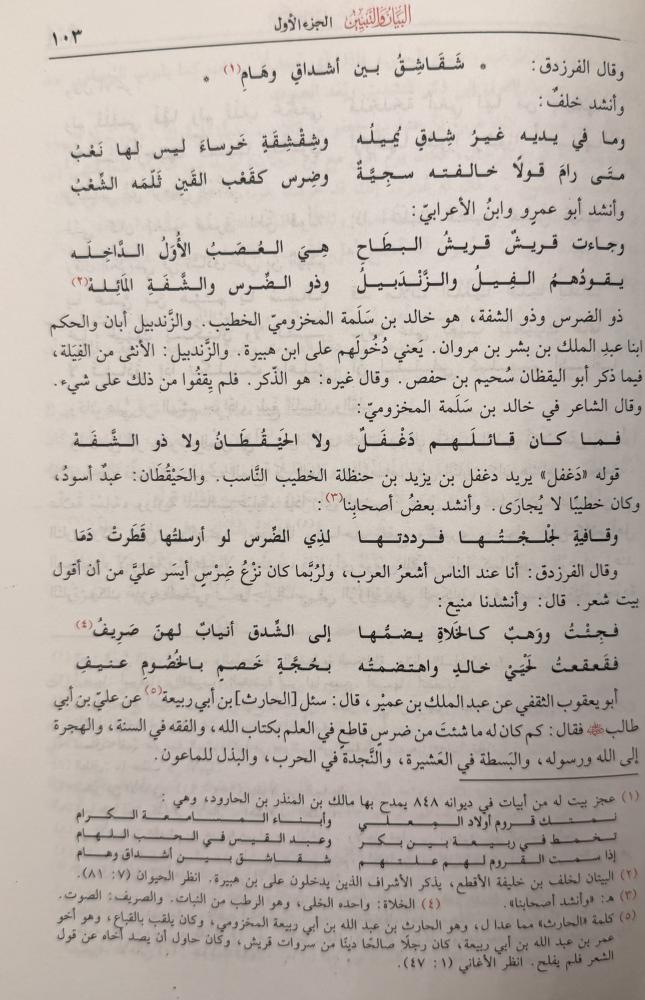 البيان والتبيين للجاحظ تحقيق عبدالسلام هارون