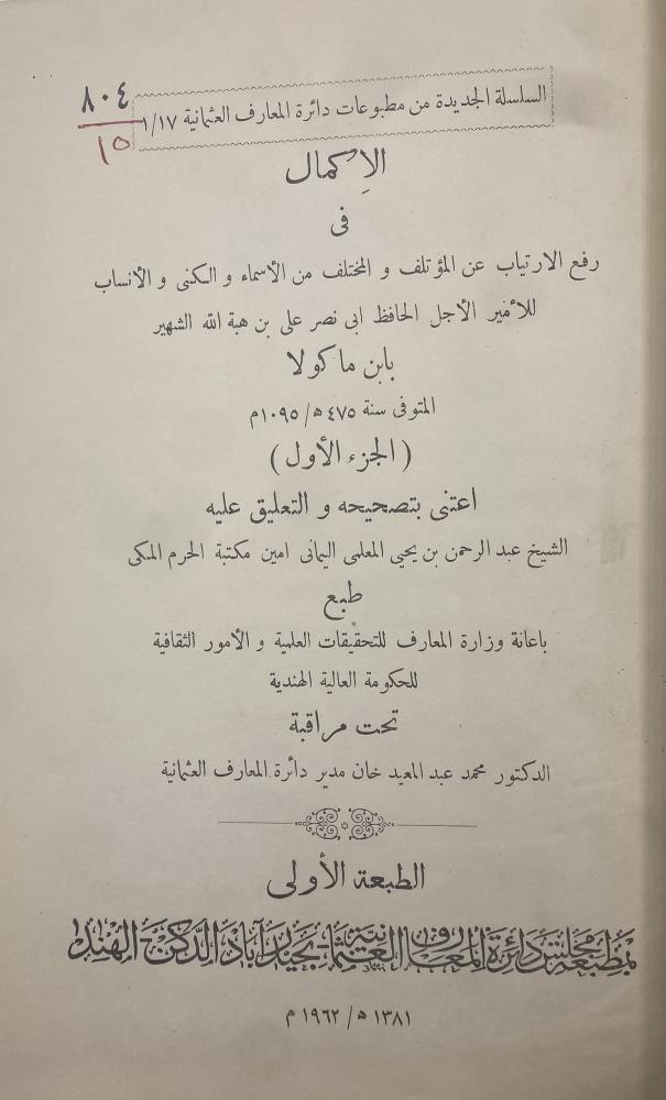 الإكمال في رفع الارتياب عن المؤتلف والمختلف من الأسماء والكنى والأنساب
