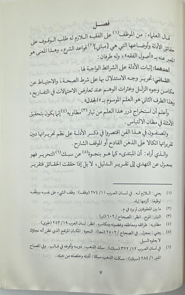 الإيضاح لقوانين الاصطلاح في الجدل الأصولي الفقهي