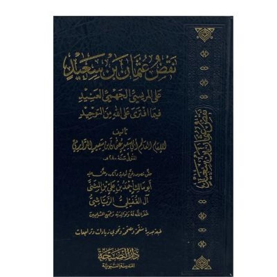 نقض عثمان بن سعيد على المريسي الجهمي العنيد فيما افترى على الله في التوحيد