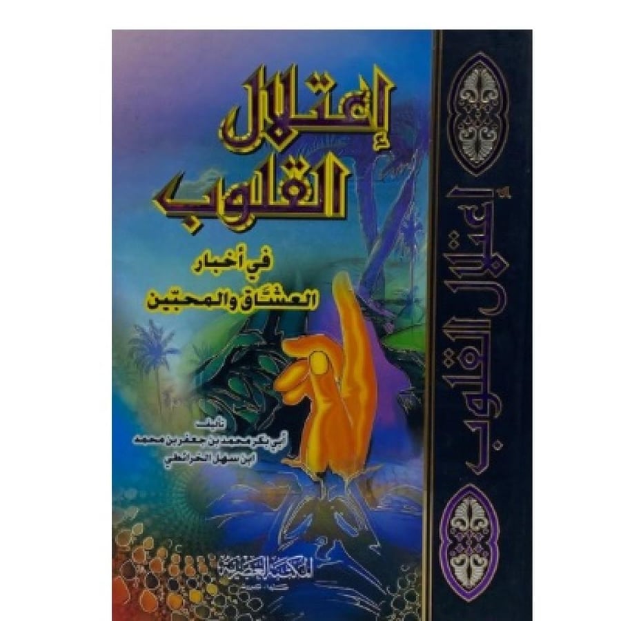 اعتلال القلوب في أخبار العشاق والمحبين