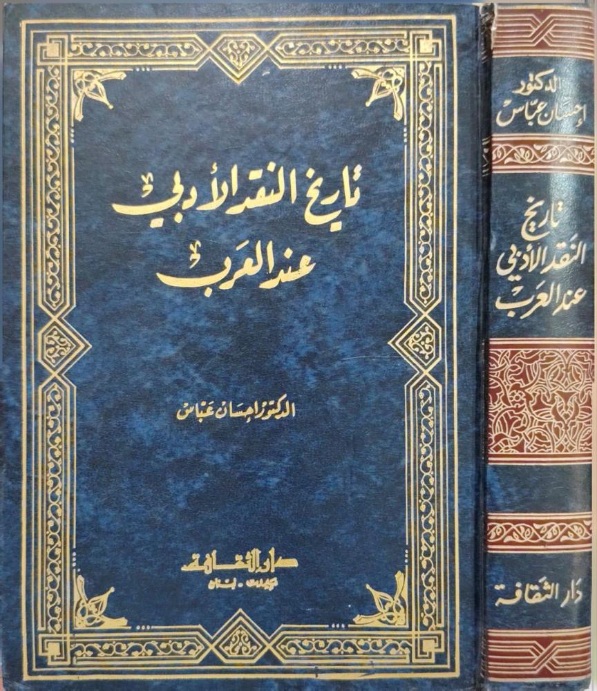 تاريخ النقد الأدبي عند العرب  نقد الشعر من القرن الثاني حتى القرن الثامن الهجري د. إحسان عباس