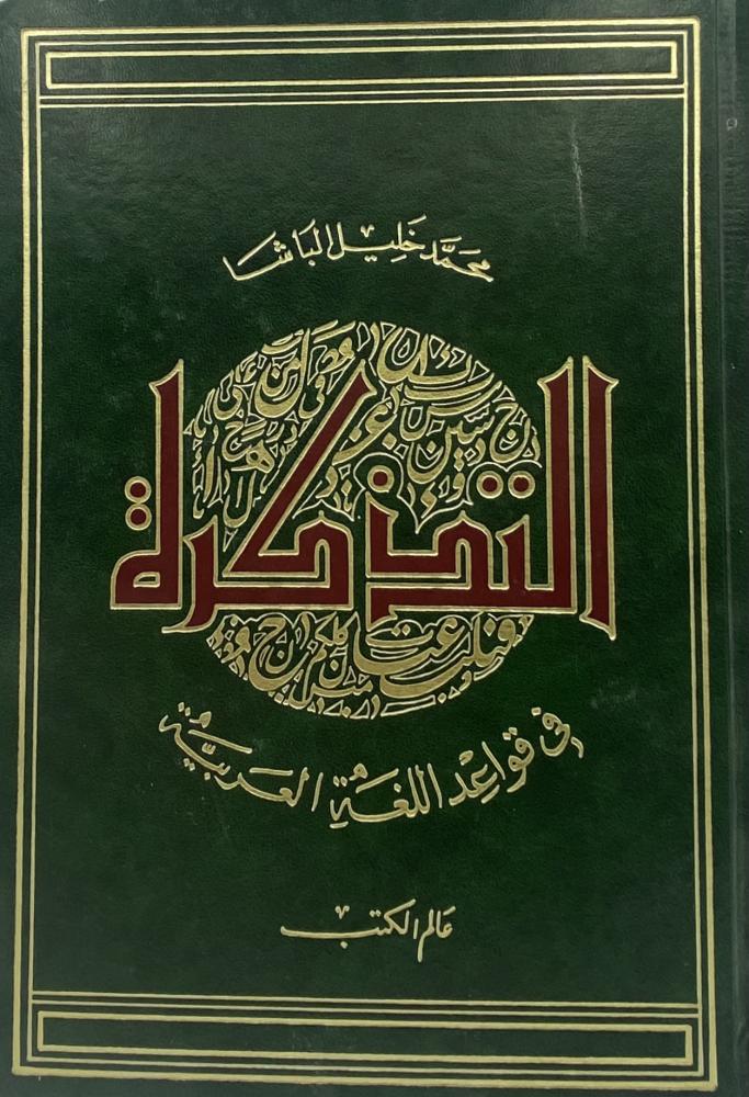 التذكرة في قواعد اللغة العربية