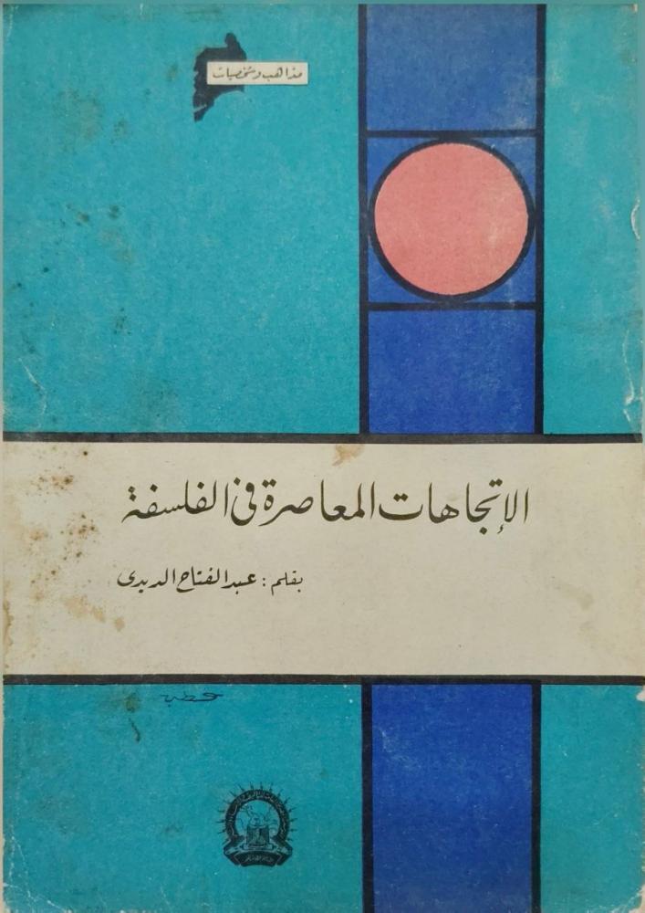 الاتجاهات المعاصرة في الفلسفة عبدالفتاح الديدي