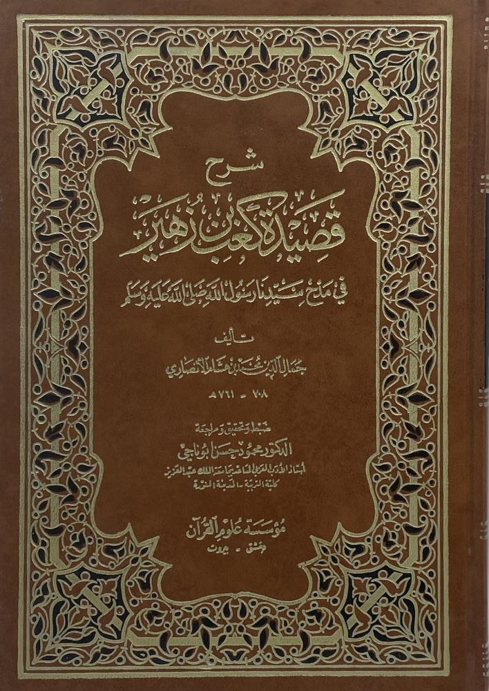شرح قصيدة كعب بن زهير في مدح سيدنا رسول الله صلى الله عليه وسلم